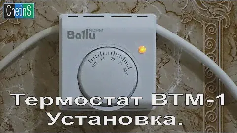 Термостат ВТМ-1 Установка