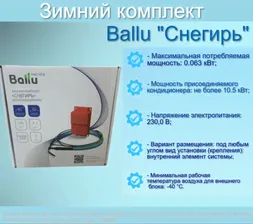 Зимний комплект Ballu "Снегирь" для внешнего блока кондиционера