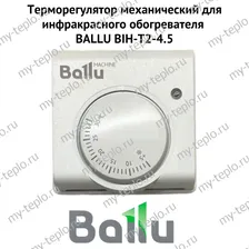 Терморегулятор механический для инфракрасного обогревателя BALLU BIH-T2-4.5 (termBIHT245)