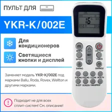Пульт для кондиционера Ballu YKR-K/002E (также был под брендами Roda, Wellton)