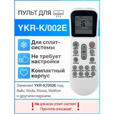 Пульт YKR-K/002E для кондиционера для Ballu, Roda, Wellton белый