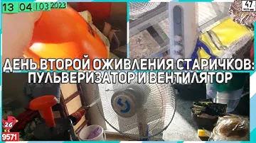 130423•ОПРЫСКИВАТЕЛЬ HARDEN и ВЕНТИЛЯТОР BALLU BFF-802 ТОЖЕ ОЖИЛИ!