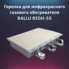 Горелка для инфракрасного газового обогревателя BALLU BIGH-55