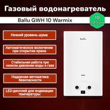 Газовый проточный водонагреватель Ballu GWH 10 Warmix, Колонка газовая
