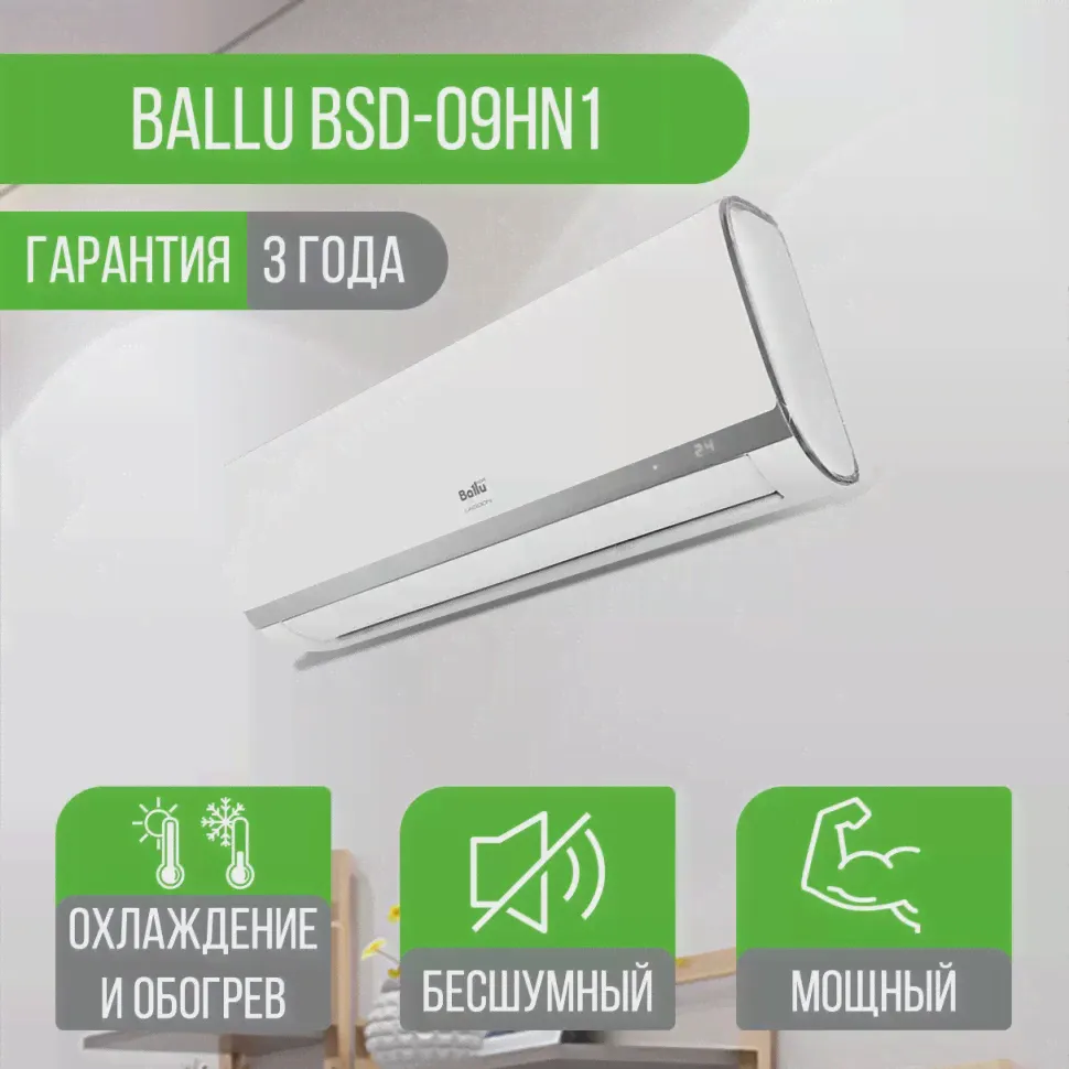 Сплит система Ballu BSD-09HN1-0