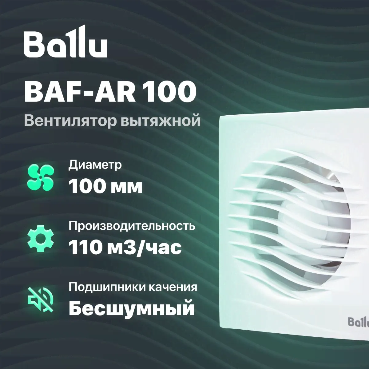 Вентилятор вытяжной Ballu BAF-AR 100 V для кухни / ванной / бани-0