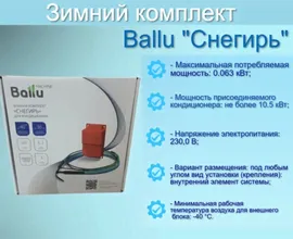 Зимний комплект для кондиционера Ballu "Снегирь" до −40°С
