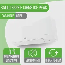 Сплит-система Ballu BSPKI-13HN8 Ice Peak Full-DC inverter
