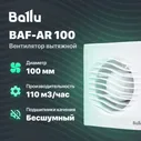 Вентилятор вытяжной Ballu BAF-AR 100 V для кухни / ванной / бани