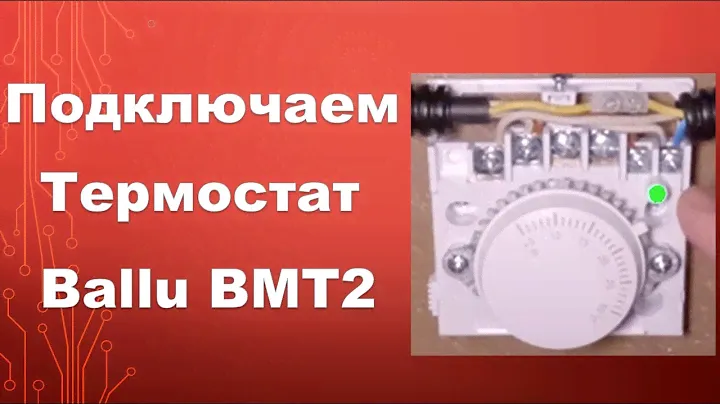 Как подключить терморегулятор ballu bmt2 и инфракрасный обогреватель almac ИК5 та террасе?