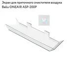 Приточная установка Ballu ONEAIR ASP-200SP